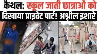 Kaithal : school जा रही छात्राओं को दिखा कुछ ऐसा की पहुंच गई सीधी थाने।