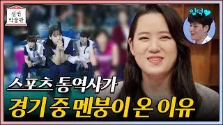 20대 청춘을 바친 스포츠 통역사를 그만두게 된 사연 [실연박물관] | KBS Joy 210915 방송