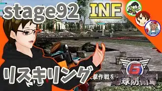 【EDF6 INF複数実況】[エアレイダー]stage92 地獄でも救え！地球防衛軍6インフェルノ複数実況プレイ【地球防衛軍6】