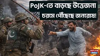 PoJK-এ বাড়ছে উত্তেজনা, চরমে পৌঁছেছে জনরোষ | PoJK | Public Anger | POK | Pakistan