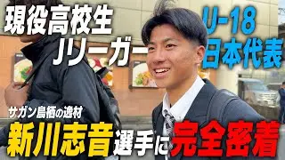 【貴重映像】現役高校生Jリーガー！新川志音選手の素顔…高校生活に密着｜名門のオキテ！