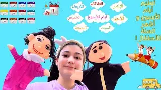 تعليم أيام الأسبوع وأشهر السنة بالعربي 🗓️👶| أول فيديو تفاعلي بالعرائس للرضع بطريقة ممتعة ومبتكرة!