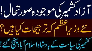 Current situation of Azad Kashmir | What are the priorities of the new Prime Minister?