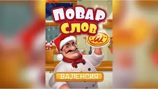 Повар слов: Слова из букв (Word Pizza) Испания / Валенсия