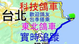 賽鴿-科技鴿車實時追蹤Pigeon racing - real-time tracking of technology