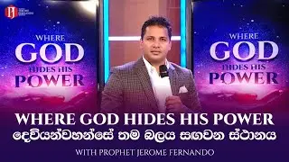 WHERE GOD HIDES HIS POWER | දෙවියන්වහන්සේ තම බලය සඟවන ස්ථානය - Prophet Jerome Fernando