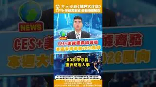 《財經大代誌》-CES+美就業數據齊發 本週大事牽動2026風向 20260104~20260110
