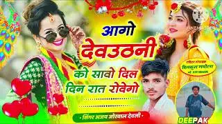 Song(35)आगौ दैउठनी को सावौ दिल दिन रात रौवगो#Singer Ajay Jorwal Deoli#treanding #song#song #hitsong 