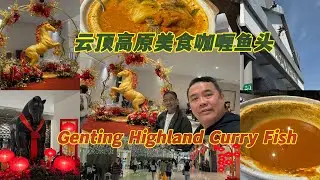 云顶高原咖喱鱼头过后我们去看看云顶高原华人过年🧨的气氛🥳云顶高原开心一整天