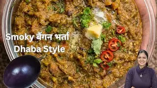 Smoky बैंगन भर्ता | Simple Desi Recipe | Dhaba Style | Dimple Easy Recipes