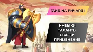 ГАЙД НА РИЧАРД I / НЕПОБЕДИМЫЙ ТАНК /ОДИН ИЗ ЛУЧШИХ ЛЕГЕНДАРНЫХ КОМАНДИРОВ / ROK - RISE OF KINGDOMS