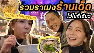 บุกราเมงมิวเซียมอายุ30ปี!! พากินจุกๆ | ZuvapitSnap in Japan