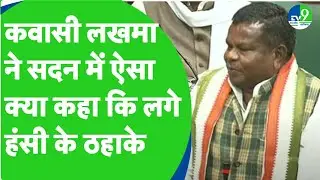 Kawasi lakhma ने सदन में ऐसा क्या कहा कि लगने लगे हंसी के ठहाके, अध्यक्ष भी खुद को रोक नहीं पाए