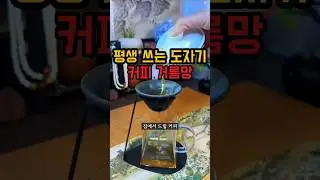 구멍 없는 필터? 세라믹 거름망으로 커피 내리는 법 리뷰