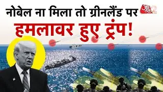 AAJTAK 2 LIVE | NOBEL नहीं मिला, तो GREENLAND के पीछे पड़ गए TRUMP? चिट्ठी हुई लीक! AT2