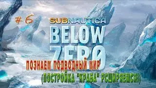 [LIVE🔴] ✅  Subnautica Below Zero | ПОСТРОЙКА 