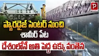 Massive Steel Bridge Connecting Paradise to Shamirpet Becomes India&rsquo;s Longest | Telugu Popular TV