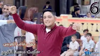 حفل زفاف حكمت محمد الكرمو    ج 6