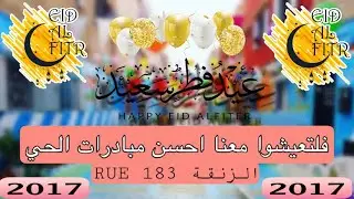 🤔طقوس واجواء لن تجدها الا في الاحياء الشعبية 😍❤️