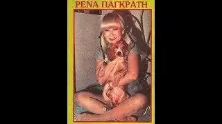 ΡΕΝΑ ΠΑΓΚΡΑΤΗ -  ΜΙΑ ΦΟΡΑ