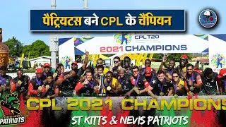 CPL 2021: सेंट किट्स एंड नेविस पैट्रियटस ने पहली बात जीता CPL का ख़िताब