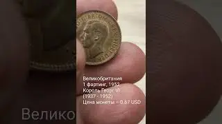 Великобритания&nbsp;1&nbsp;фартинг,&nbsp;1952 Король Георг VI&nbsp;(1937 - 1952) Цена монеты &ndash; 0.67 USD