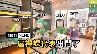 【熊貓MBTI】《關於被做局騙出門這件事》#MBTI #mbtimeme #animatic #infp #搞笑動畫