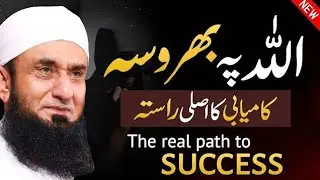 The real path to success is to believe in ALLAH | Molana Tariq Jamil latest new bayan 