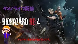 『バイオハザードRE4』猫耳チャレンジ！！第10夜パート1　＃バイオRe4