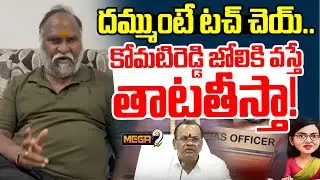 కోమటిరెడ్డి జోలికి వస్తే తాటతీస్తా! | Congress Leader Jagga Reddy Comments | TG Politics | Mega9 Tv