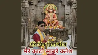 Mere Chim Chima Naresh Mere Kaato Saabre Klesh