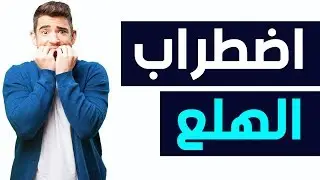 Trouble panique  اضطراب الهلع  | مع الدكتورة يسرى الجملي