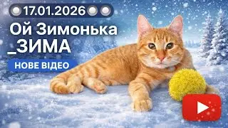 🔘17.01.2026🔘 Ой Зимонька _ЗИМА 