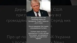 США призупиняють видачу віз громадянам росії та ще 74 країн, Fox News