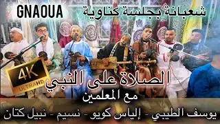 Gnaoua salato ala nabi | الصلاة على النبي | ilyas koyo & youssef tibi & Nabil Katane شعبانة السملالي