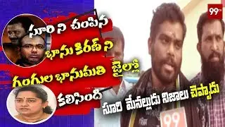 Prudhvi Reddy controversial comments on Gangula bhanumathi Over Suri issue | 99 TV Telugu