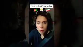 🇮🇷❤️🇦🇫 #سحروعلی #saharandali #farsi #love #ولاگ_روزانه #foryou #fun #فان #shortvideo