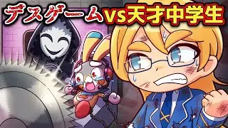 クリア率0%のデスゲームvs天才中学生【アニメ】【マンガ】