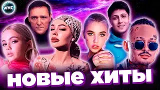 НОВЫЕ ХИТЫ | ХИТЫ 2022 | ЛУЧШИЕ ПЕСНИ | НОВЫЕ ПЕСНИ