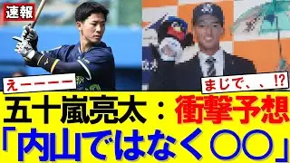 【速報】五十嵐亮太氏が予想するヤクルト開幕スタメン　村上宗隆不在で浮上した若手キーマンとは｜大谷翔平｜山本由伸｜佐々木朗希｜メジャー挑戦｜岡本和真｜村上宗隆｜今井達也｜NPB｜MLB｜プロ野球