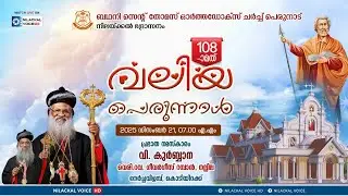 108 -ാ മത് വലിയപെരുന്നാൾ - ബഥനി സെൻറ് തോമസ് ഓർത്തഡോക്സ്&zwnj; പള്ളി പെരുനാട് , നിലയ്ക്കൽ ഭദ്രാസനം