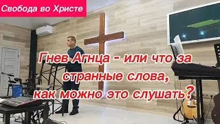 Гнев Агнца - или что за странные слова, как можно это слушать?