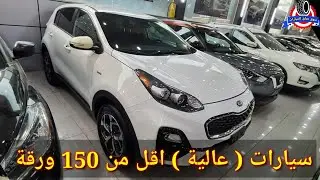 أسعار سيارات عالية  اقل ( جوه ) من 150 ورقة . حسب طلب متابعين