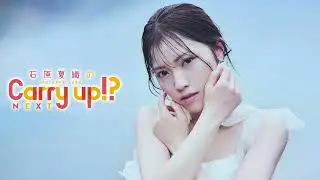 石原夏織のCarry up!? NEXT 第16回（2025年11月3日）
