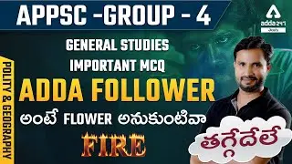 APPSC Group 4 | General Studies (GS) MCQs By RamaRao Sir