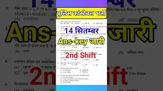 Rajasthan Police Constable Answer Key 2025| 14 Sep 2025 2nd Shift Rajasthan Police Answer Key 2025||