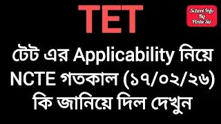 টেট এ-র Applicability নিয়ে NCTE গতকাল (১৭/০২/২৬) কি জানিয়ে দিল দেখুন😱 #tet