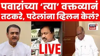 Sharad Pawar LIVE | शरद पवारांना त्यांच्या स्फोटक विधानांतून काय सुचवायचं आहे? Ajit Pawar Death