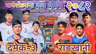 राङखानी vs दमेक-३ सेमीफाईनल भलिबल लाईभ,साहरा क्लब खेलकुद महोत्शव २०८२॥