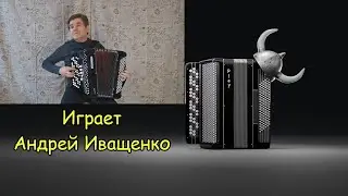 Цыганская пляска обр. С. Бубенцовой с бонусом от Андрея Иващенко ♫